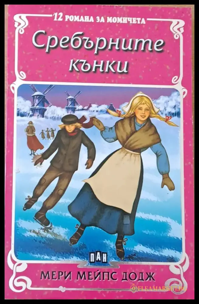 12 романа за момичета: Сребърните кънки - Книги