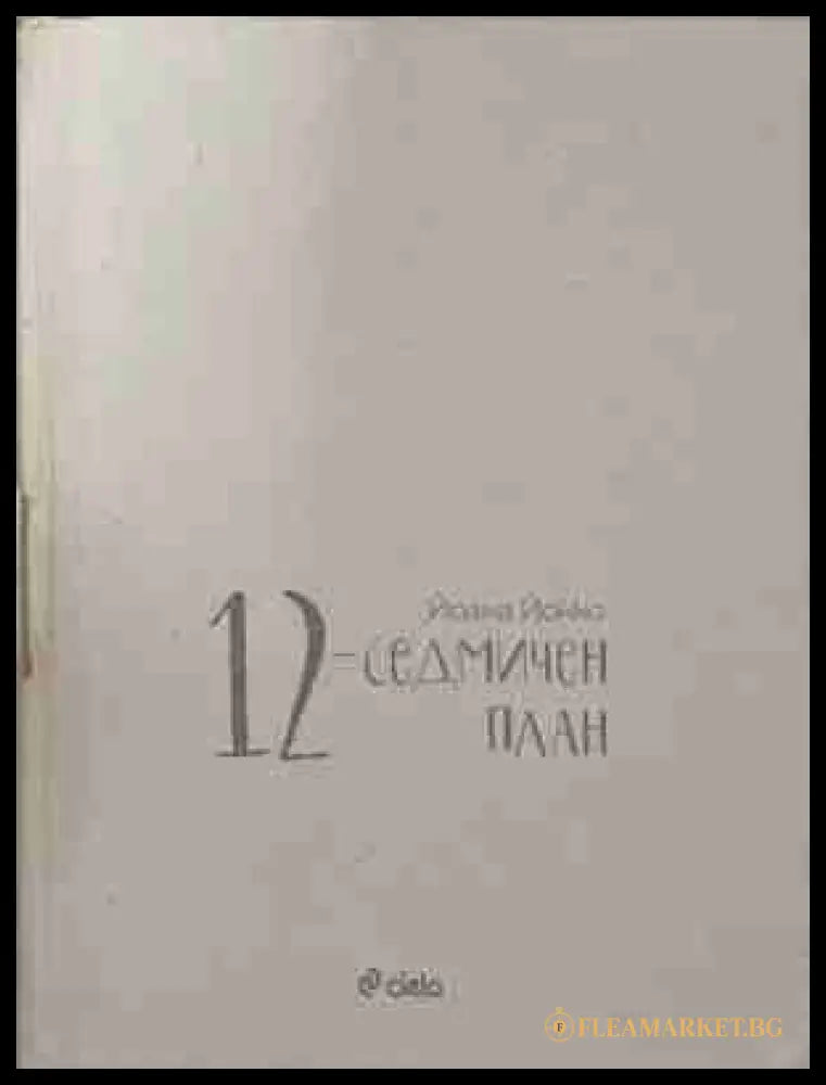 12-седмичен план - Йоана Йокко