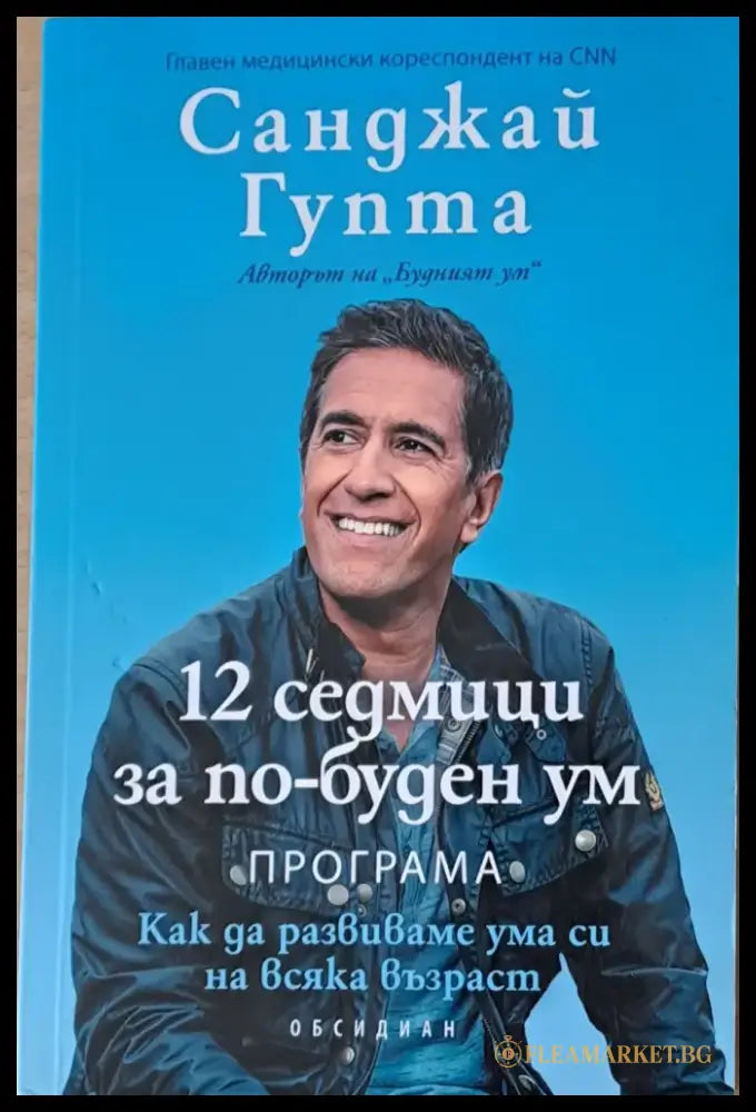12 седмици за по-буден ум - Книги