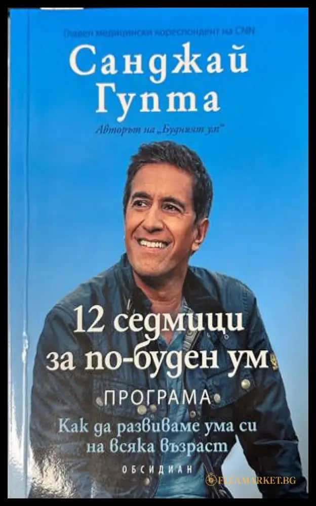 12 седмици за по-буден ум - Санджай Гупта