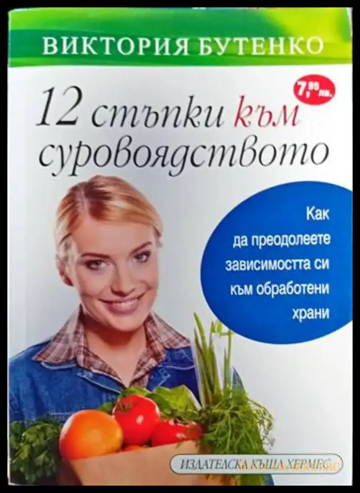 12 стъпки към суровоядството (1166) - Книга