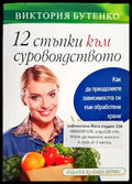 12 стъпки към суровоядството (1880) - Книга