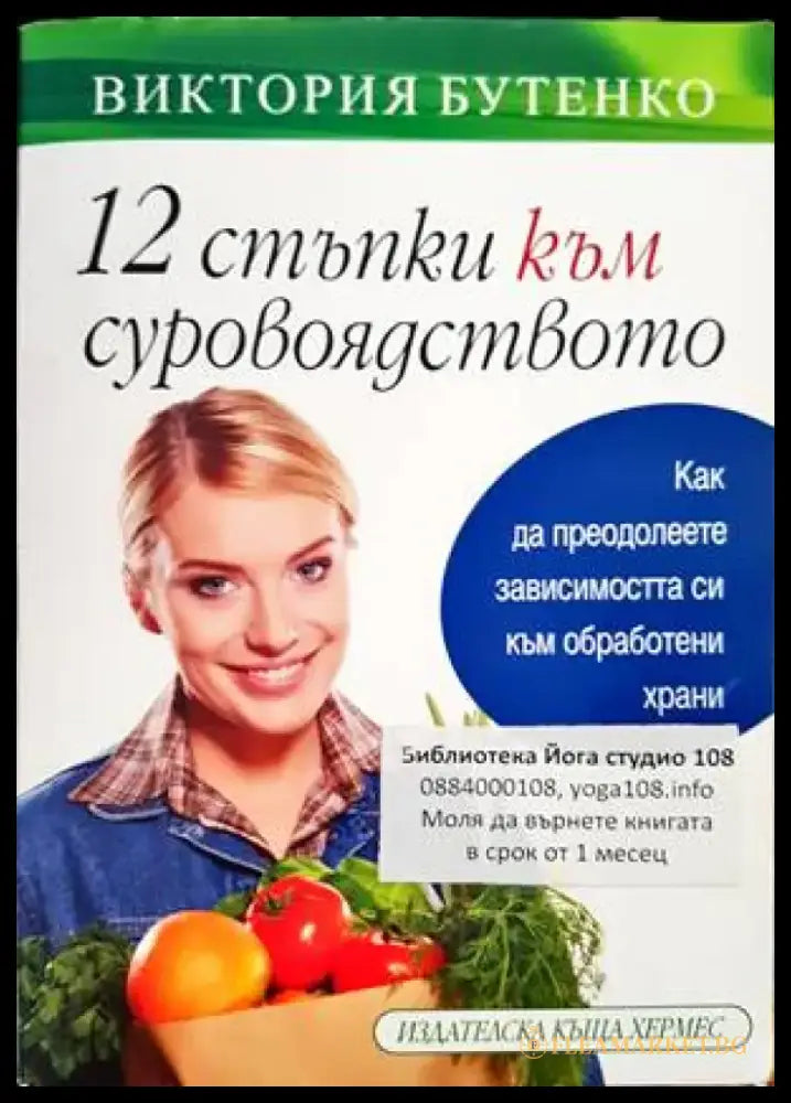 12 стъпки към суровоядството (1880) - Книга