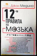 12-те правила на мозъка - Книги