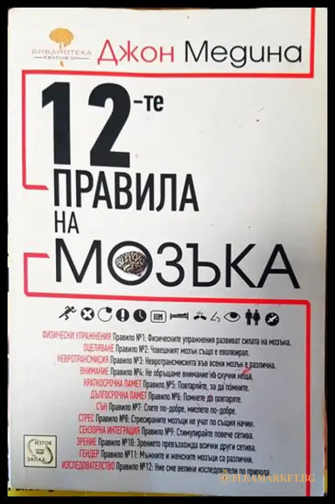 12-те правила на мозъка - Книги