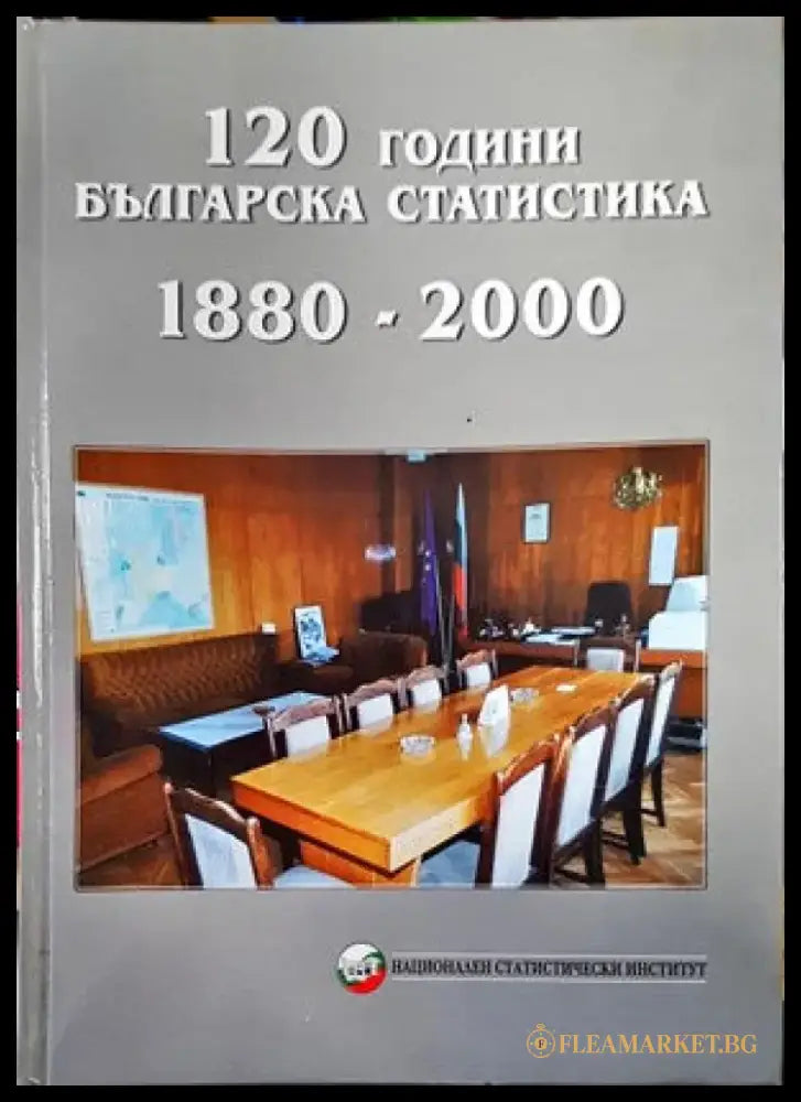 120 години българска статистика 1880-2000 - Книги