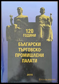 120 години Български търговско-промишлени палати - Книги