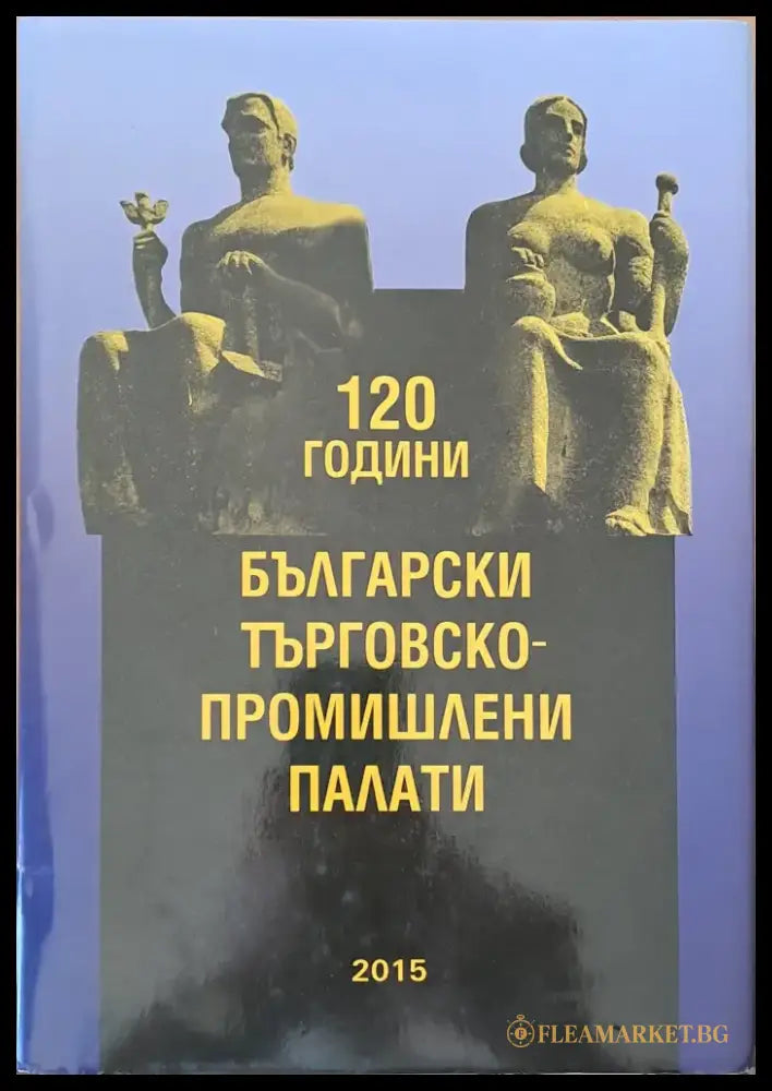 120 години Български търговско-промишлени палати - Книги