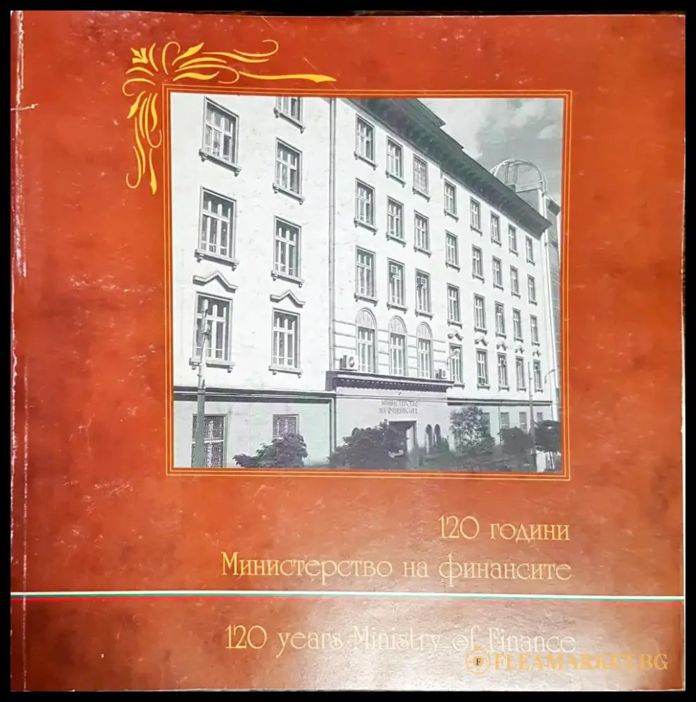 120 години министерство на финансите (1969) - Книга