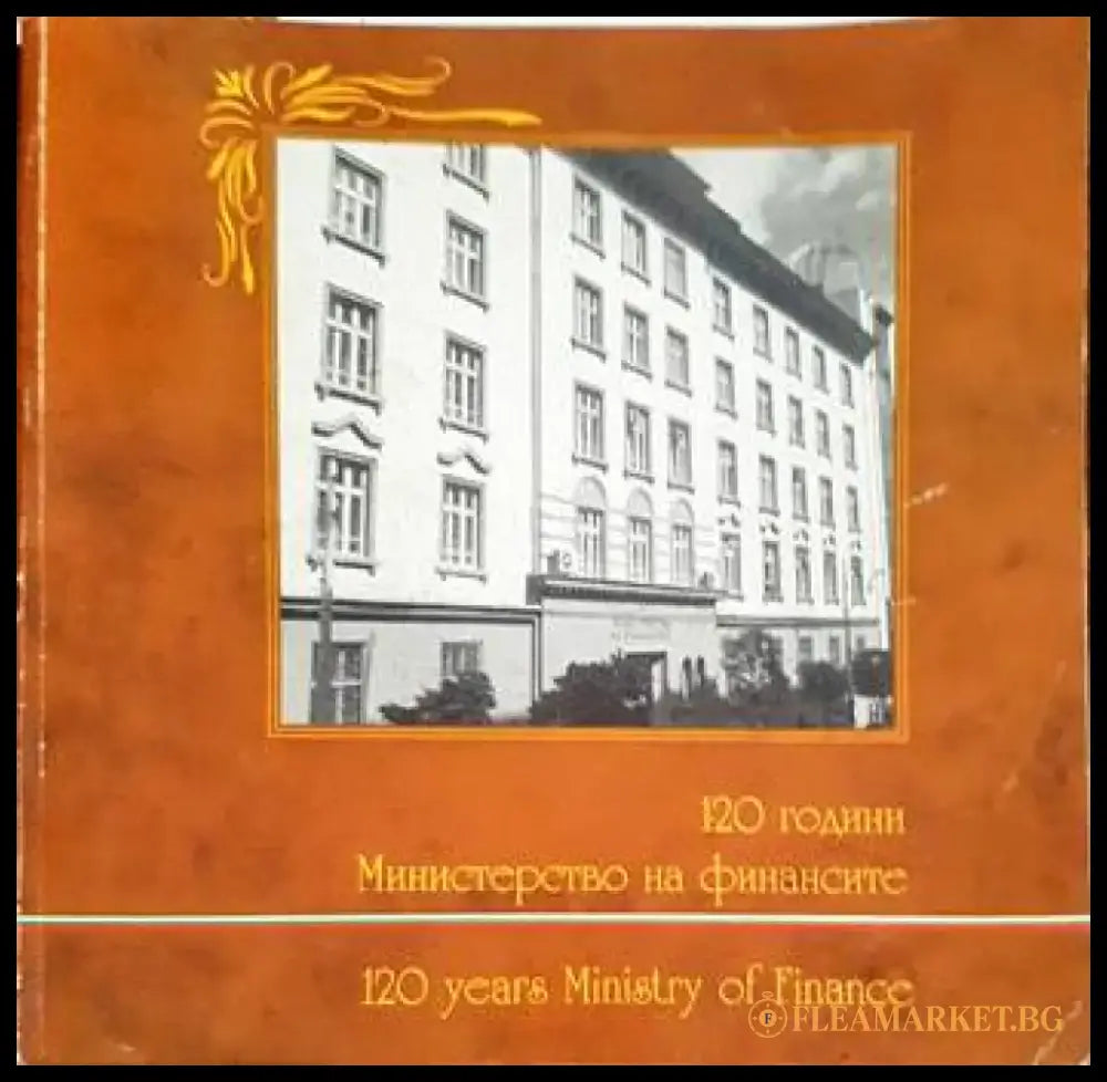 120 години министерство на финансите - Книги