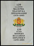 120 години модерна българска дипломация (1879-1999) / 120 years modern bulgarian diplomacy (1879-1999) - Книги