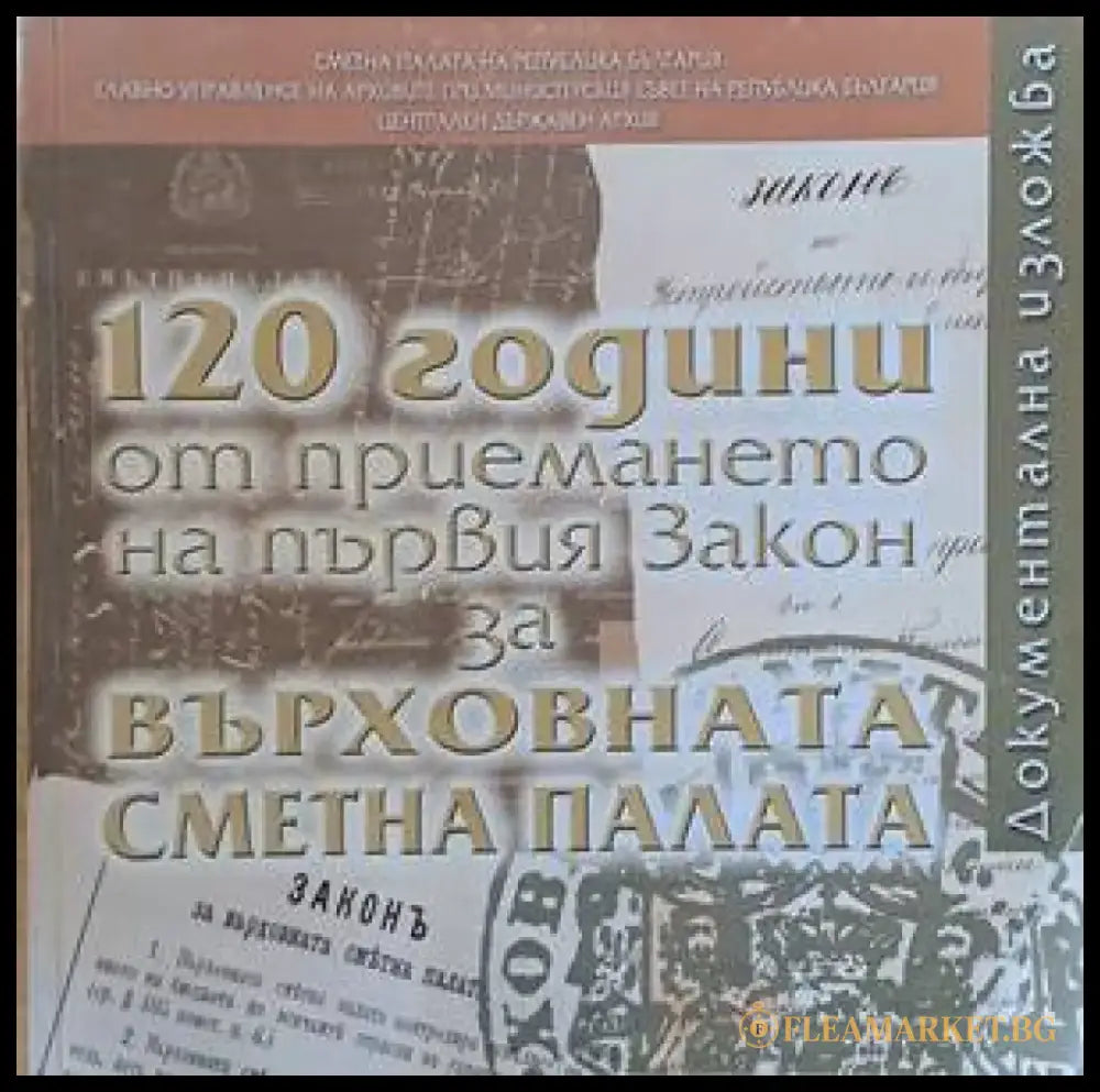 120 години от приемането на първия Закон за Върховната Сметна палата - Книги