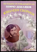 120 години от рождението на Димчо Дебелянов - Книги