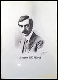 120 години Пейо Яворов 1878-1998 - Книги
