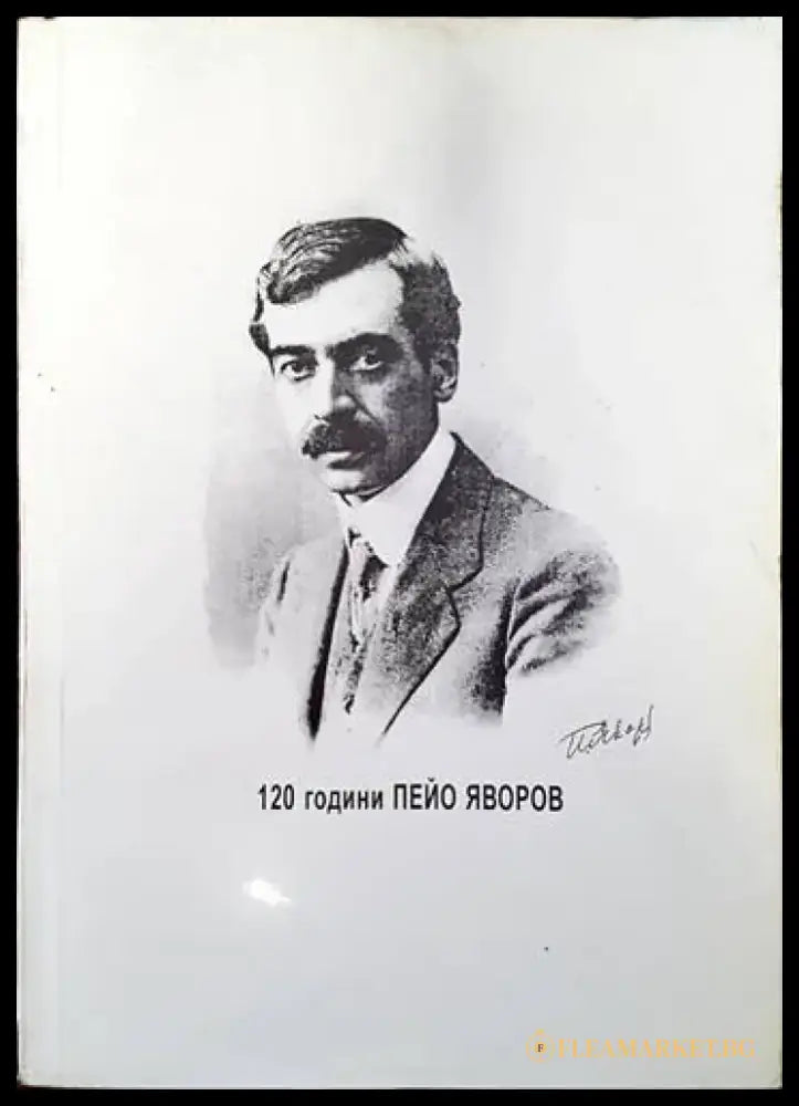 120 години Пейо Яворов 1878-1998 - Книги
