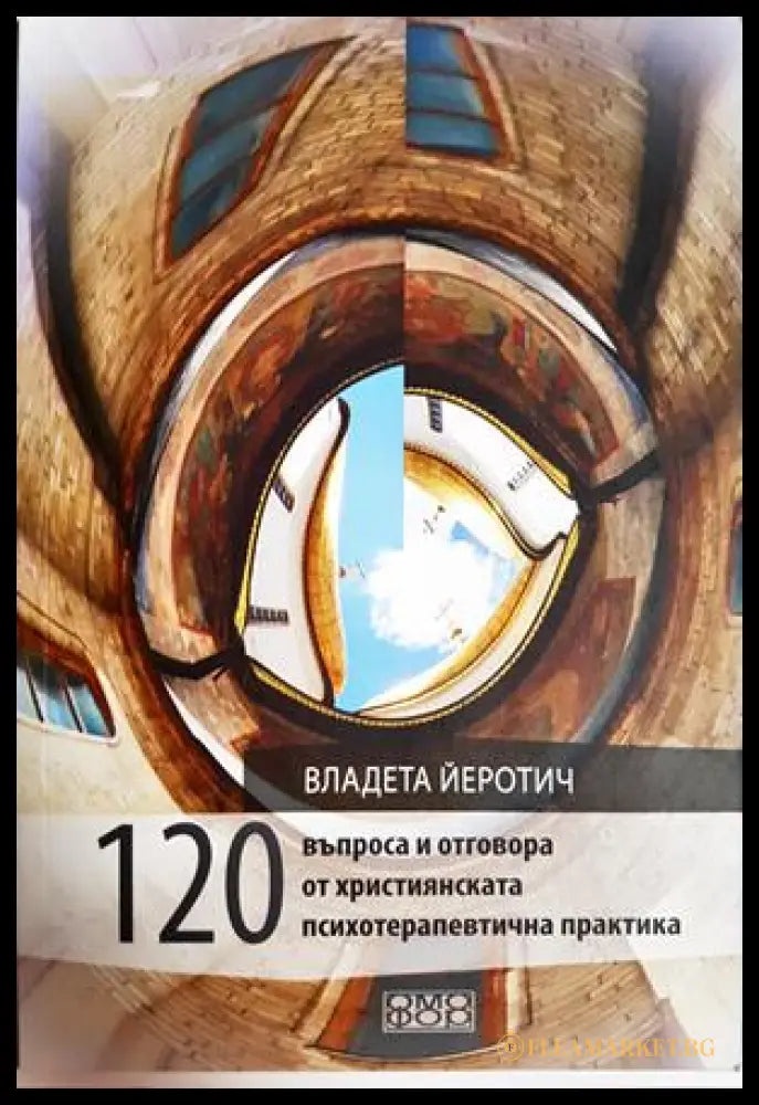 120 въпроса и отговора от християнската психотерапевтична практика - Владета Йеротич