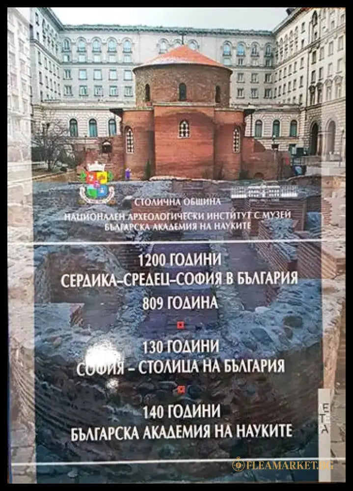 1200 години Сердика - Средец - София в България 809 година. 130 години София - столица на България. 140 години