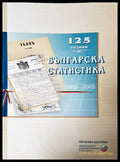 125 години българска статистика 1880-2005 - Книги