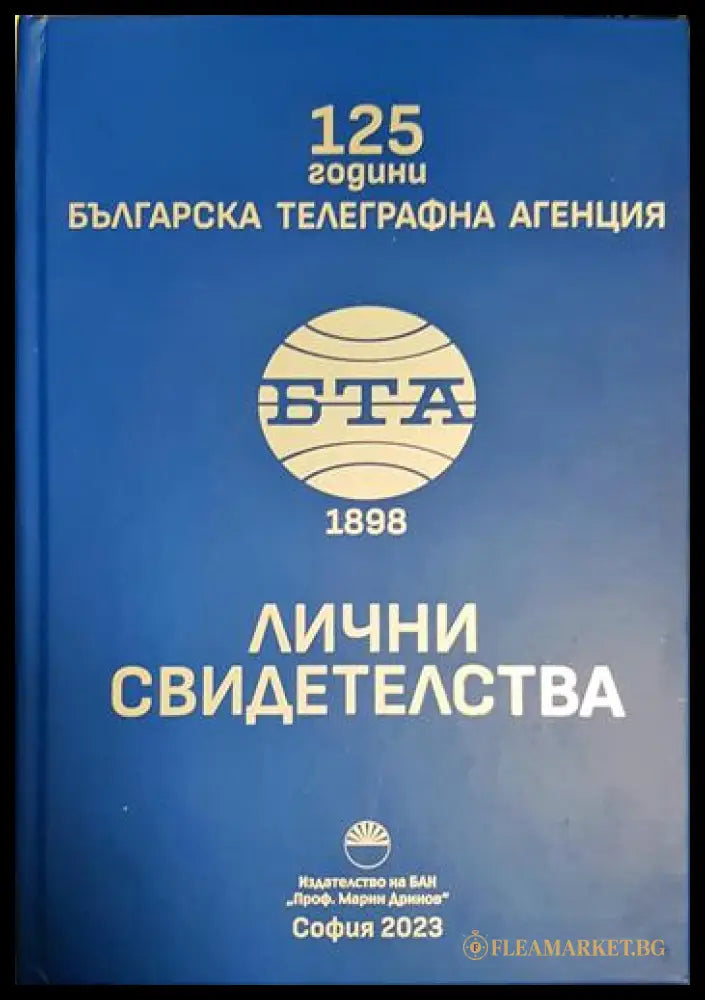 125 години Българска телеграфна агенция. Лични свидетелства (2704062617300) - Сборник - Книга