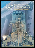 125 години прокуратура в България - Книга