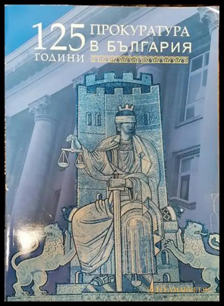125 години прокуратура в България - Книга