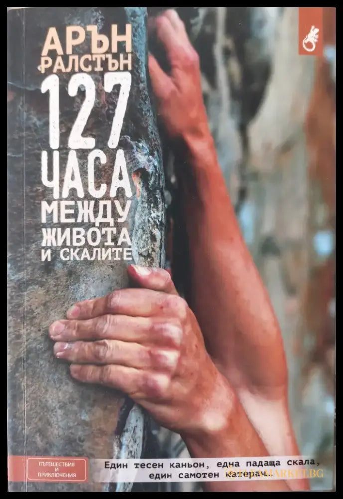 127 часа межу живота и скалите - Книги
