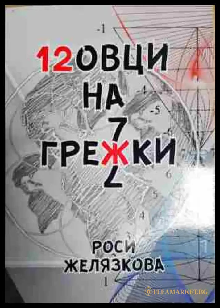 12овци на грежки - Книга