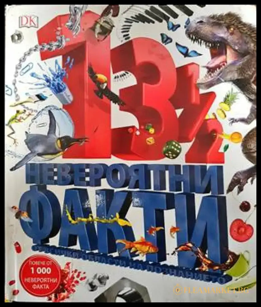 13 1/2 невероятни факти от всички области на познанието - Книги