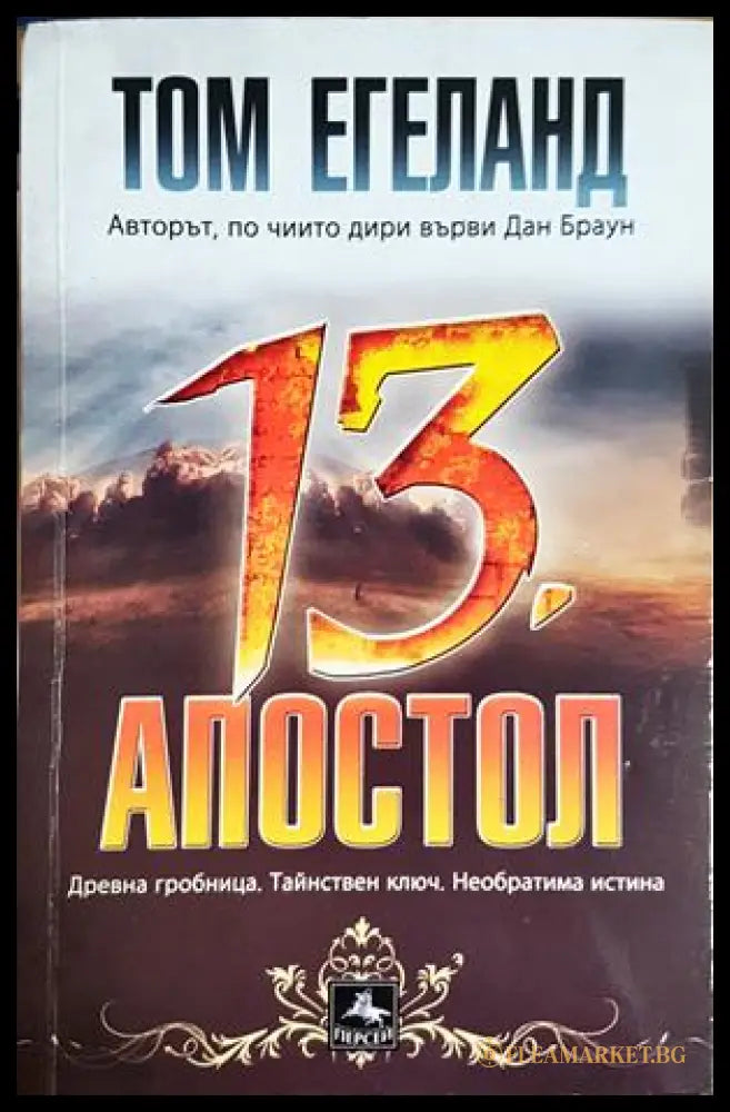 13. апостол - Том Егеланд - корица