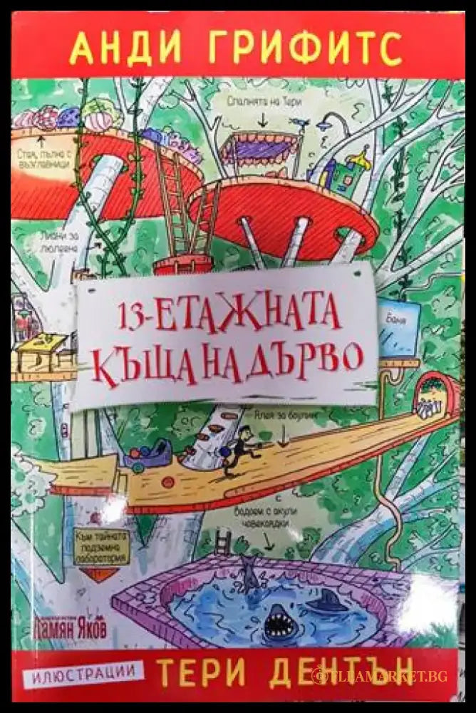 13-етажната къща на дърво - Книги