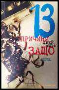 13 причини защо - Джей Ашър