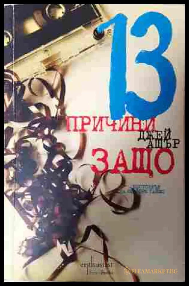 13 причини защо - Джей Ашър