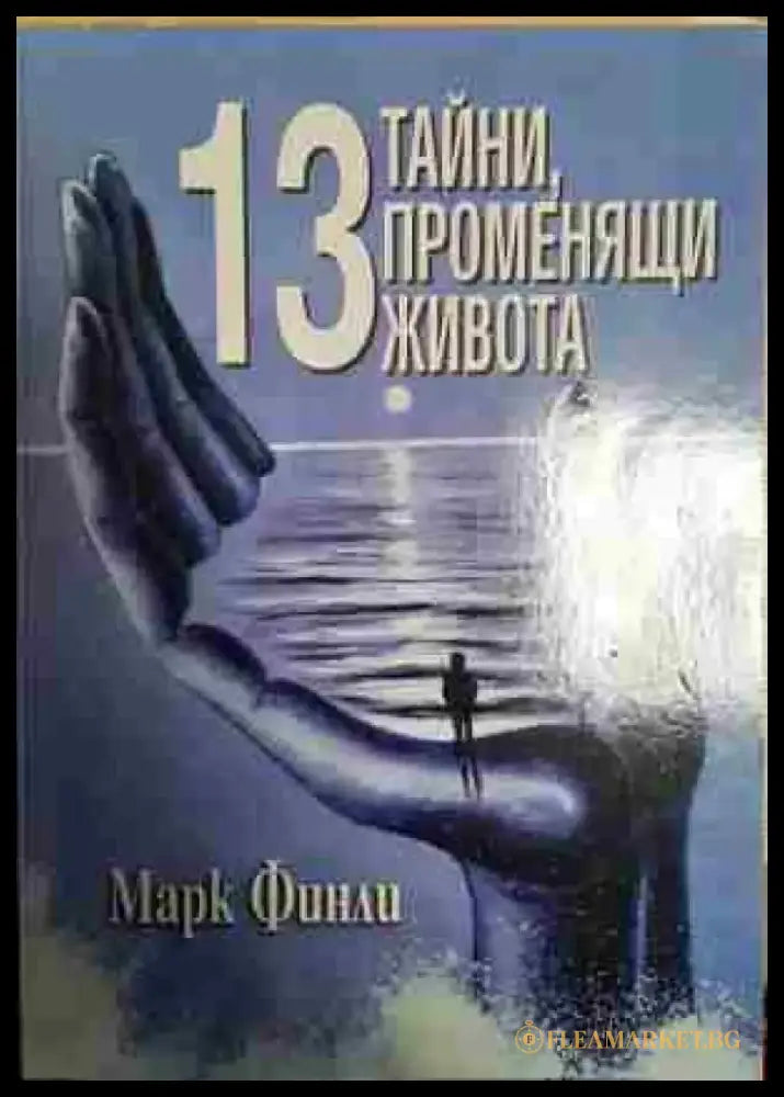 13 тайни променящи живота - Книга