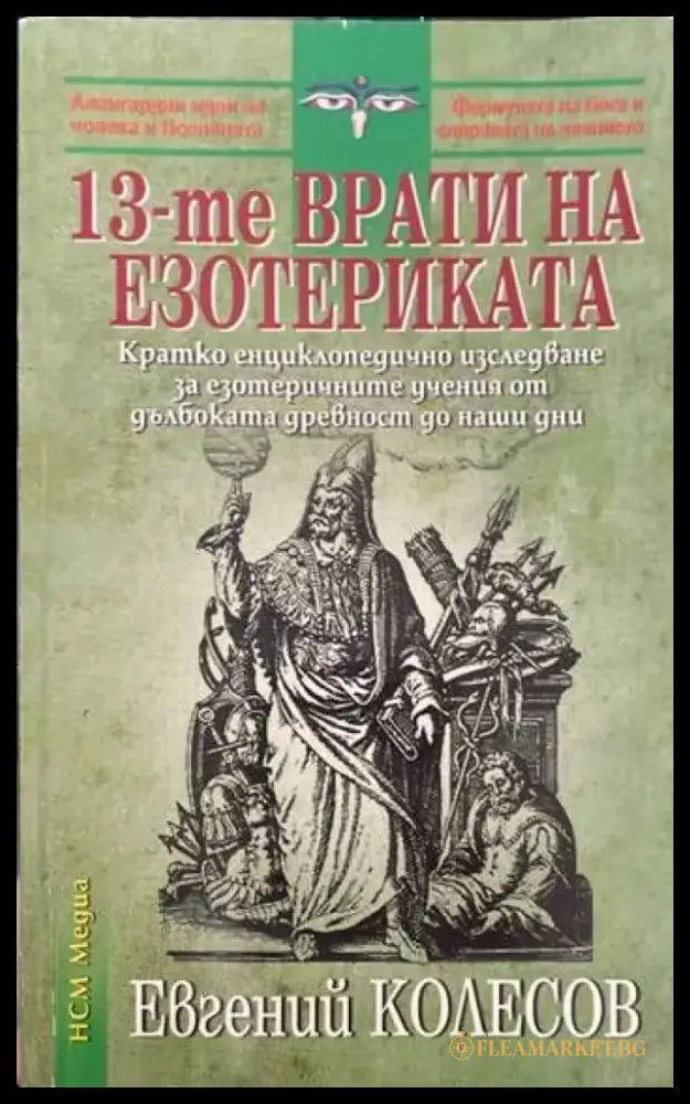 13-те врати на езотериката - Книги