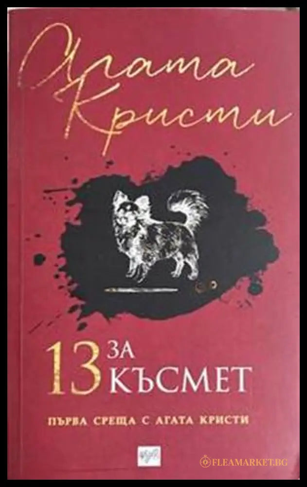 13 за късмет - Агата Кристи