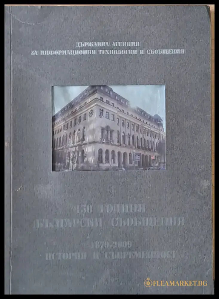 130 години български съобщения. 1879-2009 История и съвременност - Книги