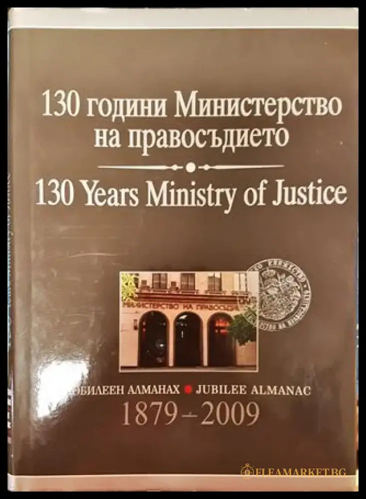 130 години Министерство на правосъдието - Книга