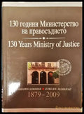 130 години Министерство на правосъдието - Книга
