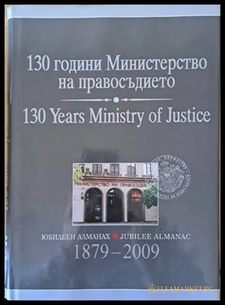 130 години Министерство на правосъдието - Книга