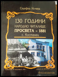 130 години народно читалище просвета-1881 с. Костенец - Книги