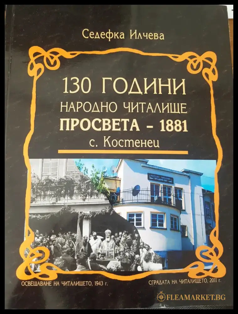 130 години народно читалище просвета-1881 с. Костенец - Книги