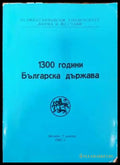 1300 години българска държава. - Книги