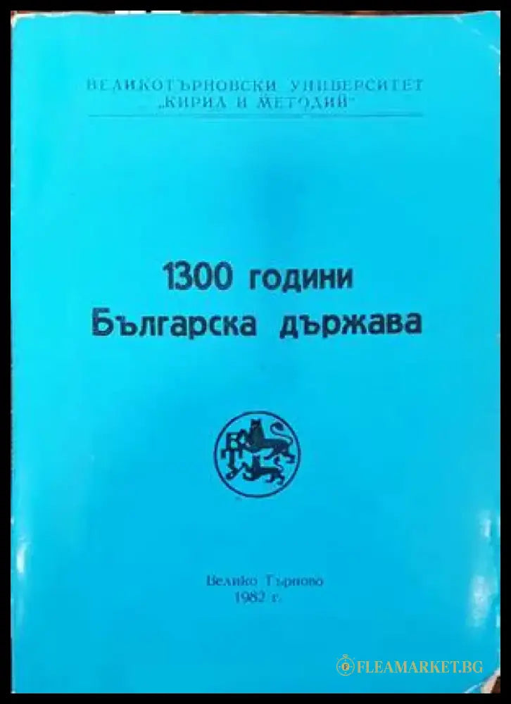 1300 години българска държава. - Книги