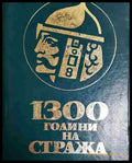 1300 години на стража - Книга