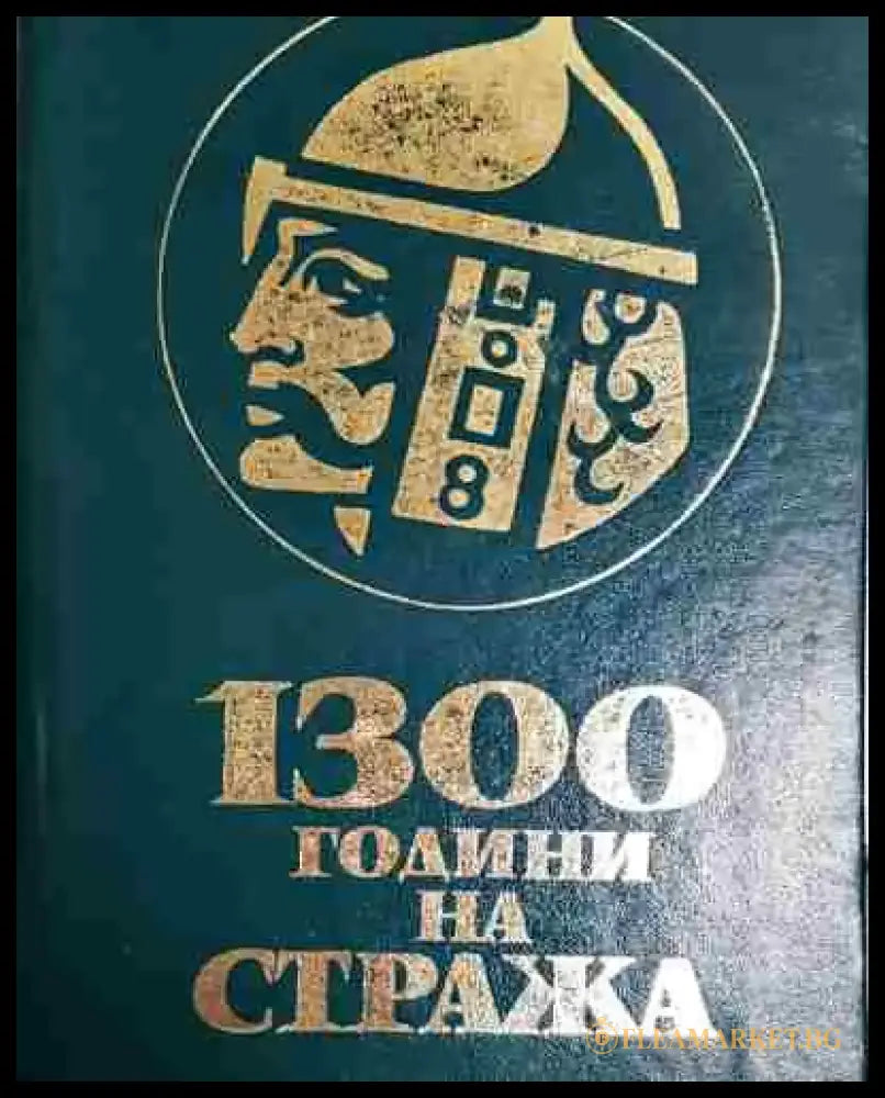 1300 години на стража - Книга