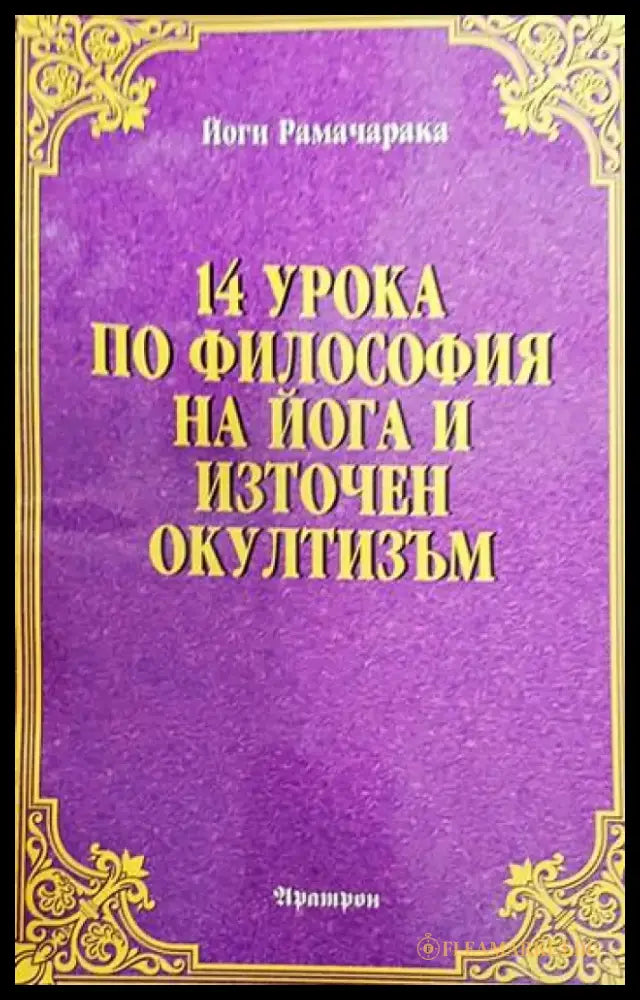 14 урока по философия на йога и източен окултизъм - Книги