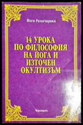 14 урока по философия на йога и източен окултизъм - Йоги Рамачарака (5843) - Книга