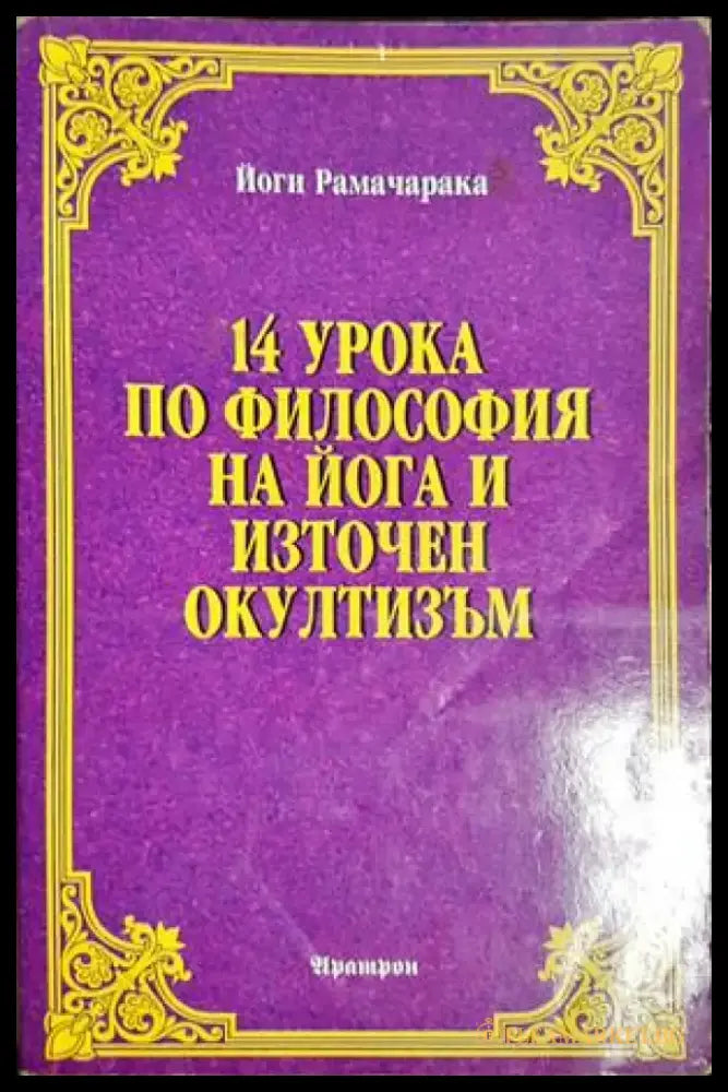 14 урока по философия на йога и източен окултизъм - Йоги Рамачарака (5843) - Книга