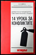 14 урока за конфликтите (2101) - Книга