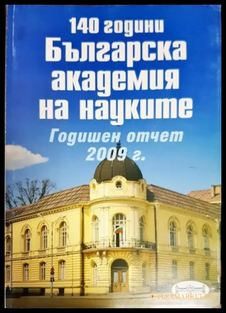 140 години Българска академия на науките. Годишен отчет 2008 - Книги